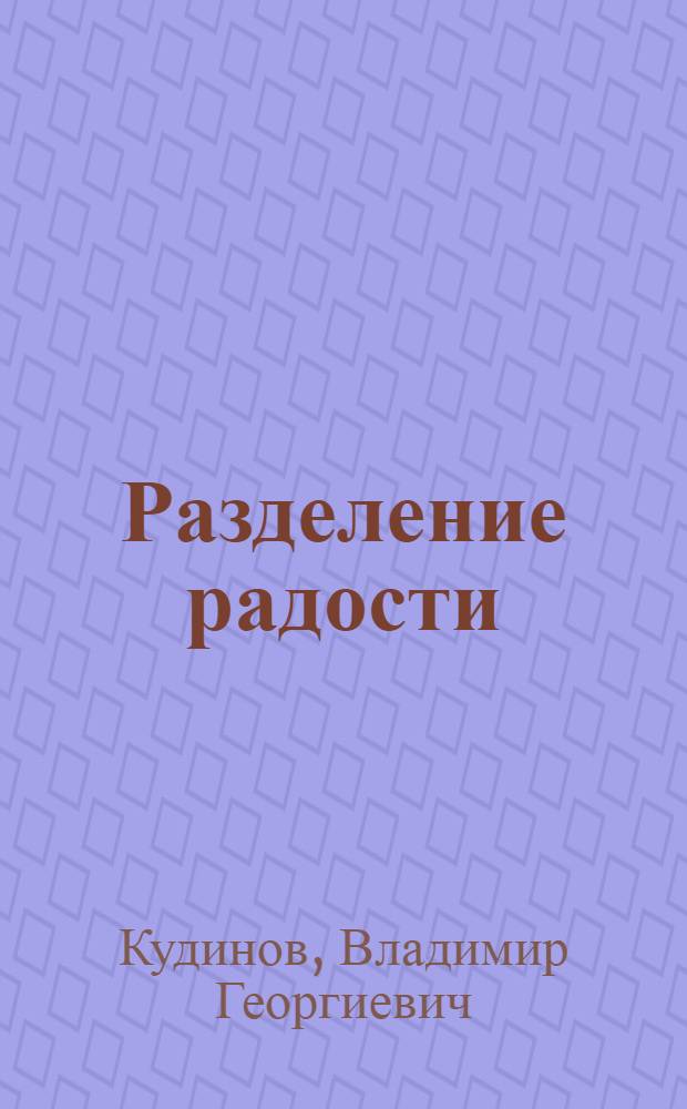 Разделение радости : Повести и рассказы