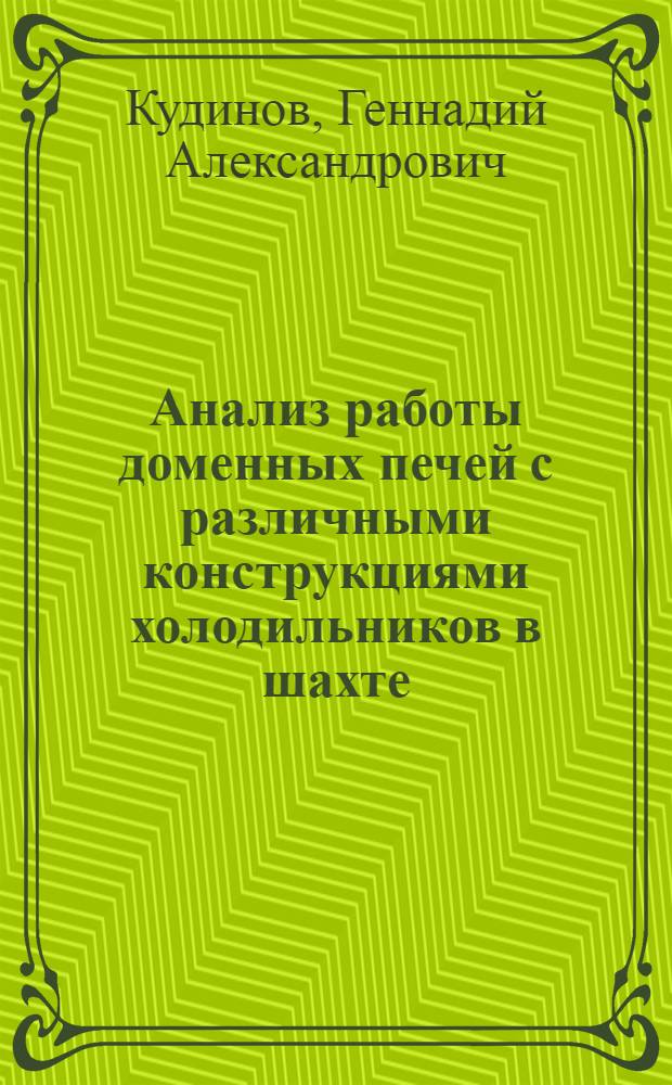Анализ работы доменных печей с различными конструкциями холодильников в шахте : Автореферат дис. на соискание учен. степени кандидата техн. наук