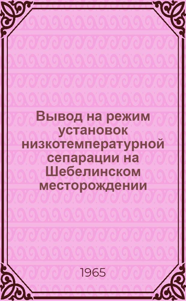Вывод на режим установок низкотемпературной сепарации на Шебелинском месторождении