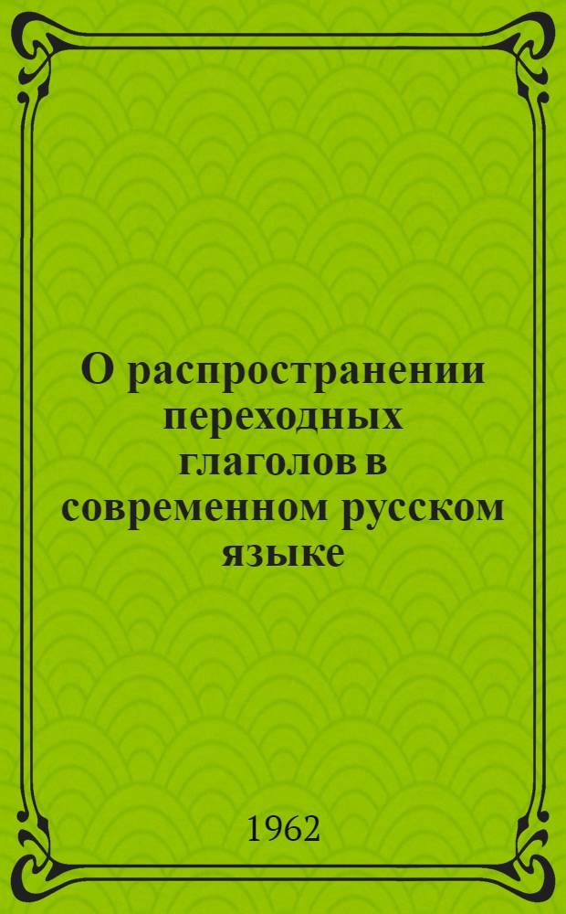 О распространении переходных глаголов в современном русском языке : Автореферат дис. на соискание учен. степени кандидата филол. наук