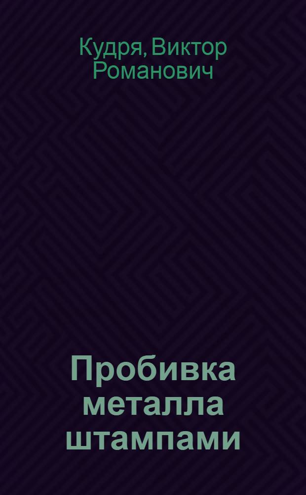 Пробивка металла штампами : Автореферат дис. на соискание учен. степени кандидата техн. наук