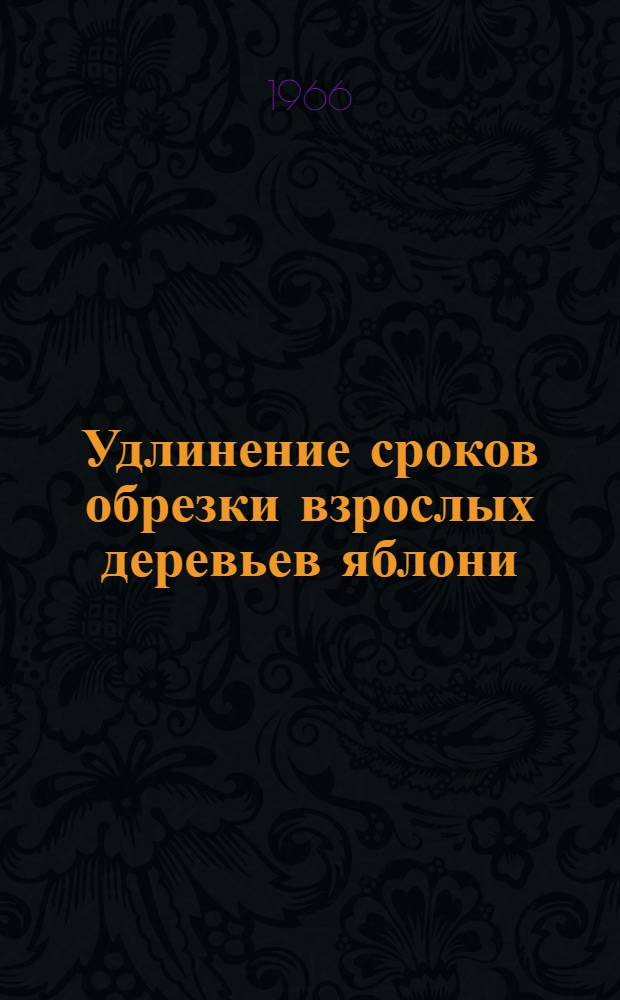 Удлинение сроков обрезки взрослых деревьев яблони : Автореферат дис. на соискание учен. степени канд. с.-х. наук