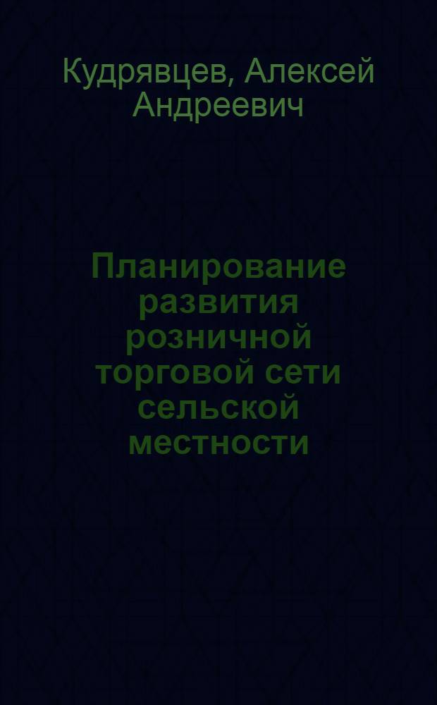 Планирование развития розничной торговой сети сельской местности : Автореферат дис. на соискание учен. степени канд. экон. наук