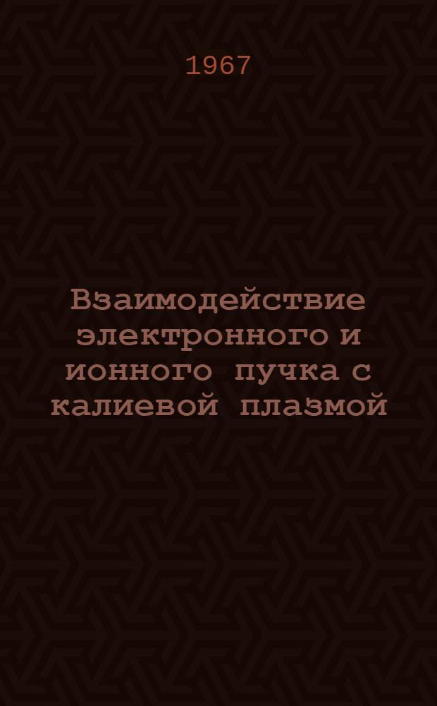 Взаимодействие электронного и ионного пучка с калиевой плазмой