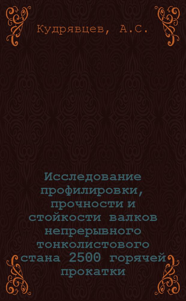 Исследование профилировки, прочности и стойкости валков непрерывного тонколистового стана 2500 горячей прокатки : Автореферат дис. на соискание учен. степени кандидата техн. наук