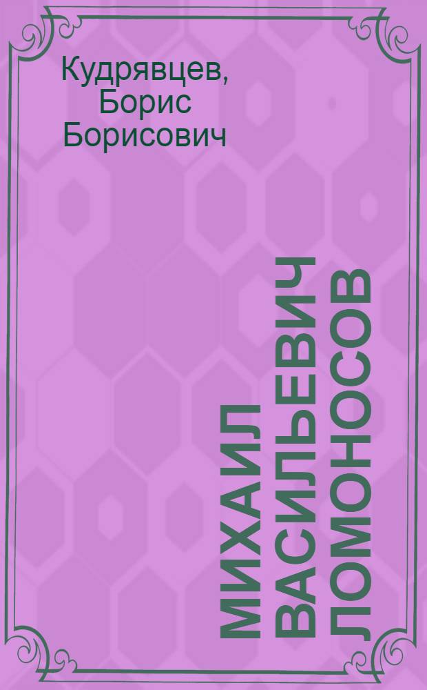 Михаил Васильевич Ломоносов