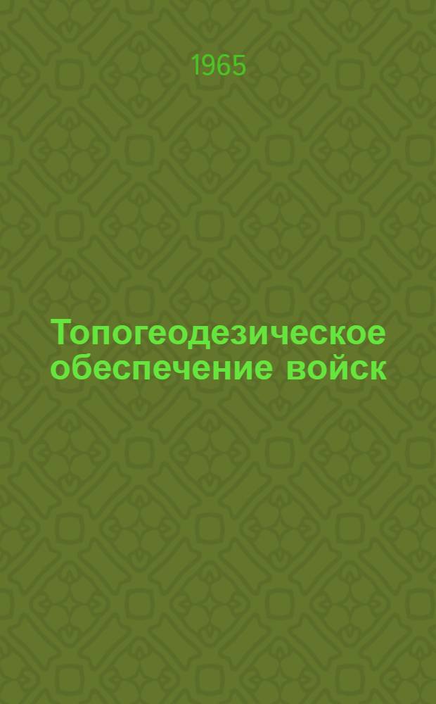 Топогеодезическое обеспечение войск : Сборник задач