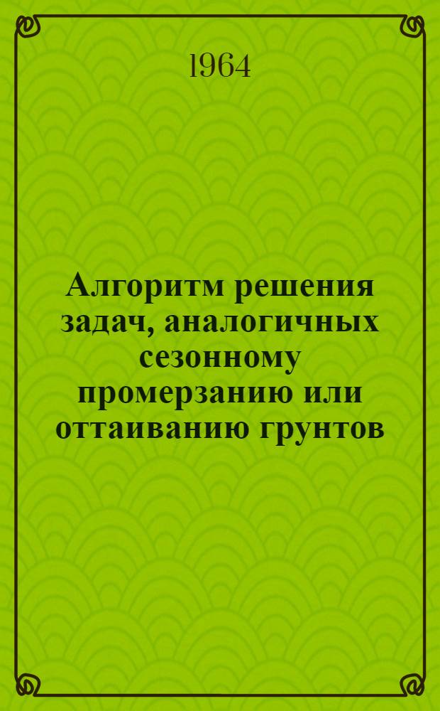 Алгоритм решения задач, аналогичных сезонному промерзанию или оттаиванию грунтов, при учете температурной сдвижки в слое фазовых превращений как нового дополнительного условия в постановке задачи Стефана
