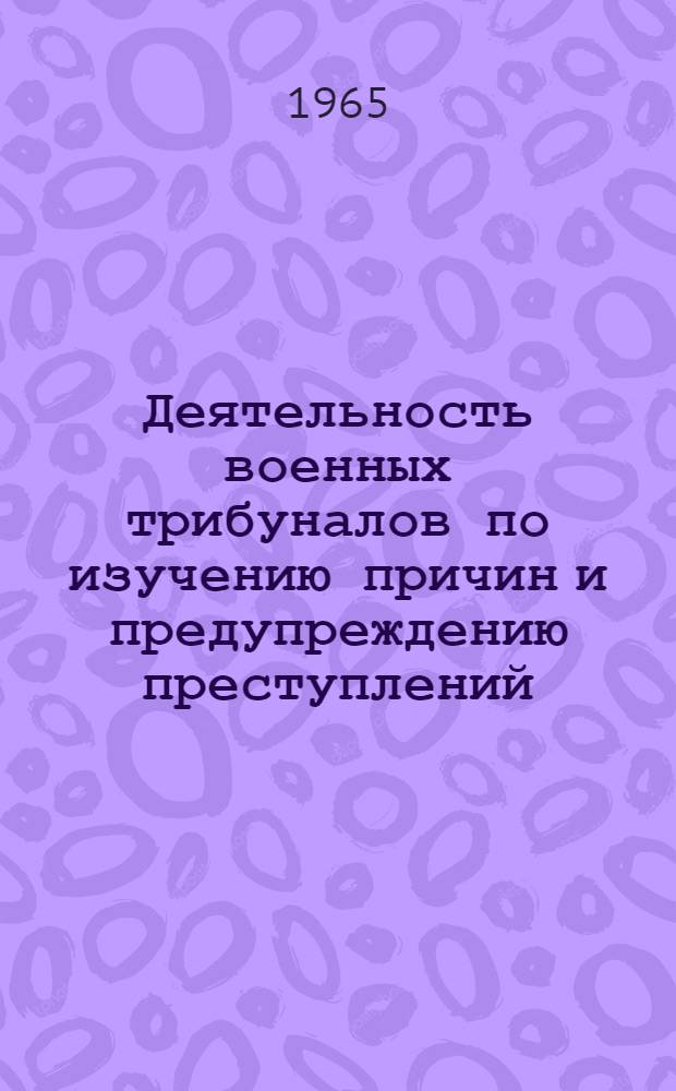 Деятельность военных трибуналов по изучению причин и предупреждению преступлений : Пособие для слушателей ВПА им. В.И. Ленина