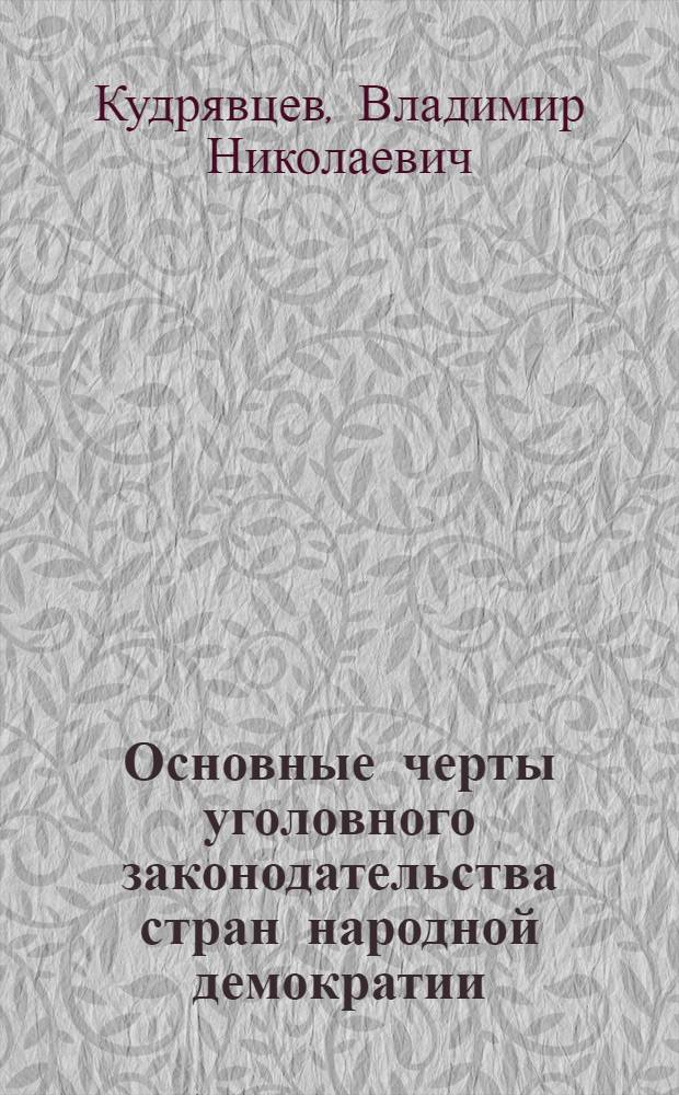 Основные черты уголовного законодательства стран народной демократии