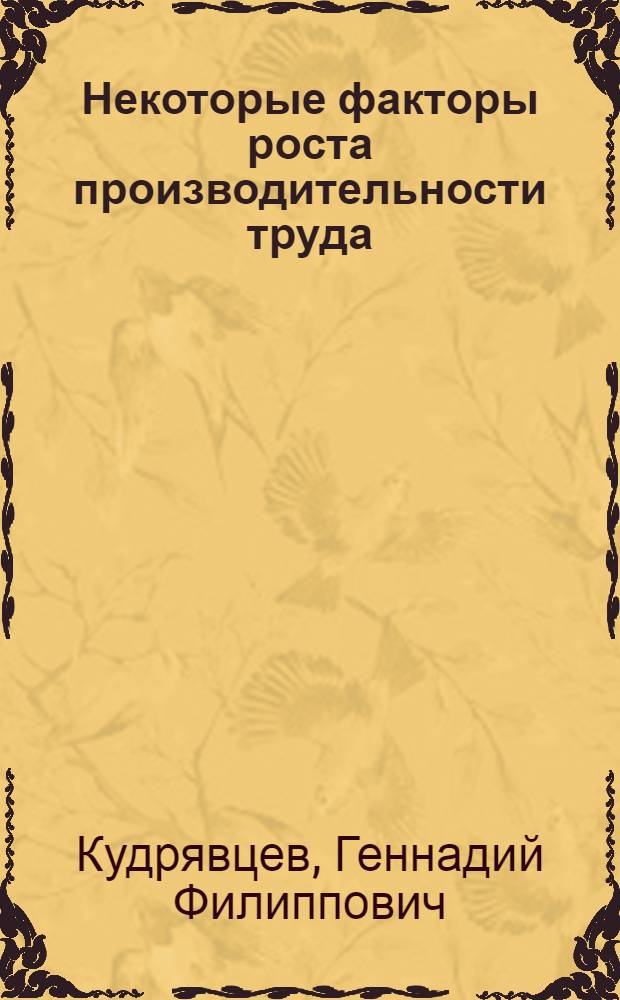 Некоторые факторы роста производительности труда : (На примере лесозаготовит. пром-сти) : Автореферат дис. на соискание учен. степени кандидата экон. наук
