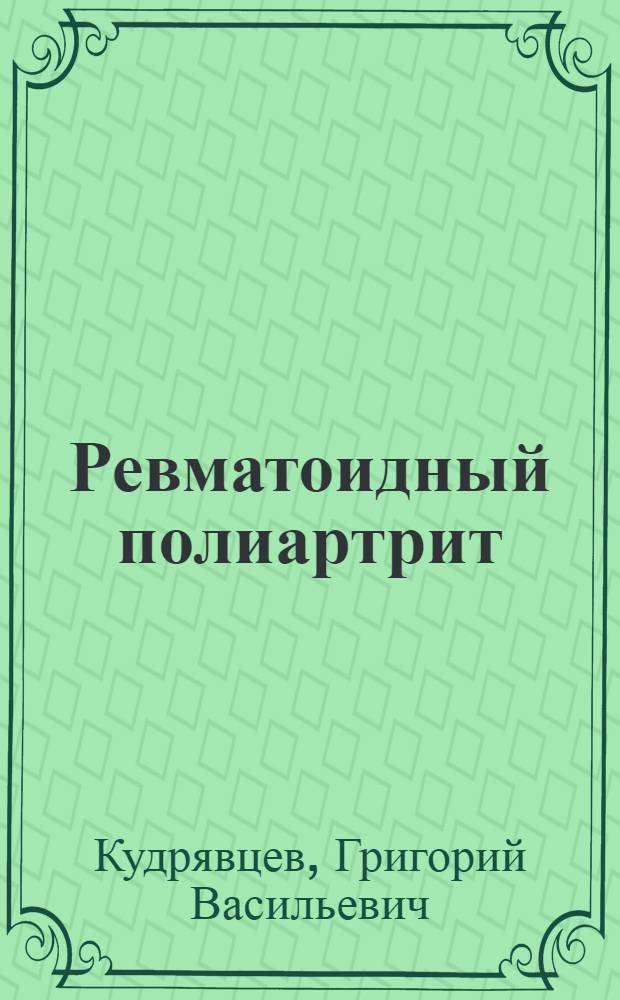 Ревматоидный полиартрит : Лекция для слушателей фак. подготовки врачей