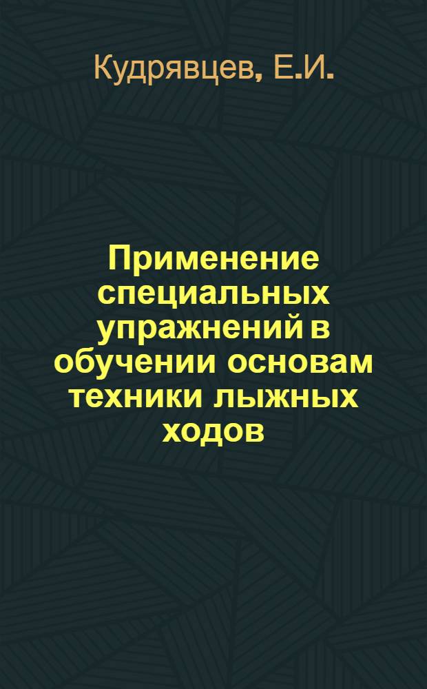 Применение специальных упражнений в обучении основам техники лыжных ходов : Автореферат дис. на соискание учен. степени кандидата пед. наук