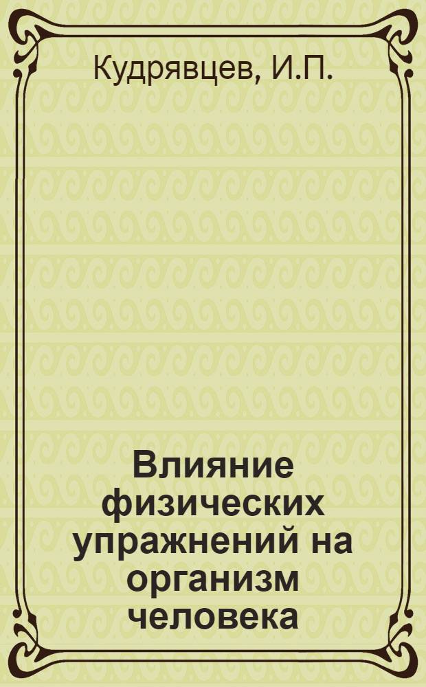 Влияние физических упражнений на организм человека : Лекция