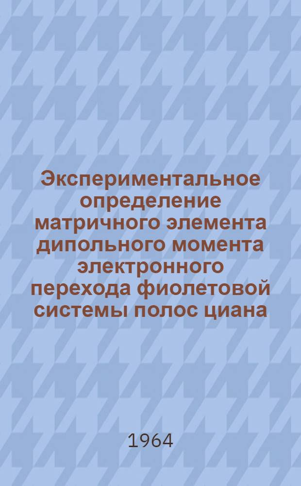 Экспериментальное определение матричного элемента дипольного момента электронного перехода фиолетовой системы полос циана : Автореферат дис. на соискание учен. степени кандидата физ.-мат. наук