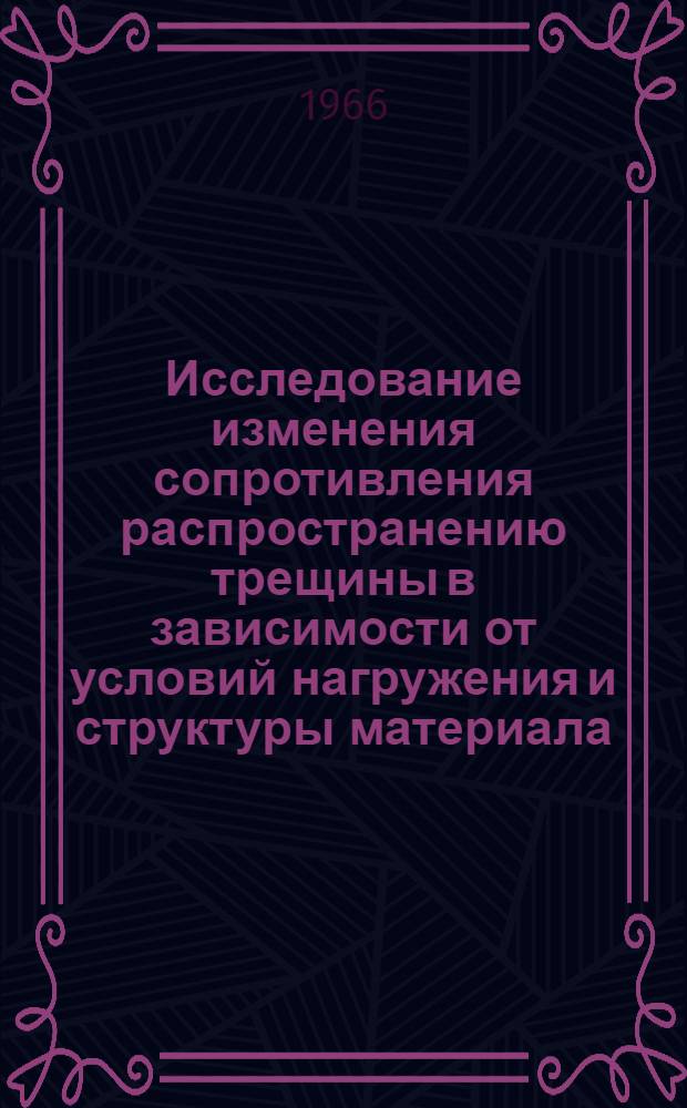 Исследование изменения сопротивления распространению трещины в зависимости от условий нагружения и структуры материала : Автореферат дис. на соискание учен. степени канд. техн. наук