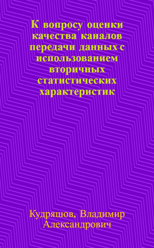 К вопросу оценки качества каналов передачи данных с использованием вторичных статистических характеристик : Автореферат дис. на соискание учен. степени канд. техн. наук