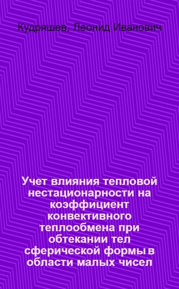 Учет влияния тепловой нестационарности на коэффициент конвективного теплообмена при обтекании тел сферической формы в области малых чисел