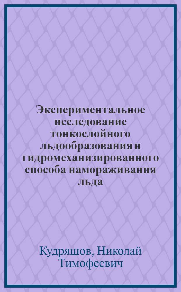 Экспериментальное исследование тонкослойного льдообразования и гидромеханизированного способа намораживания льда : Автореферат дис. на соискание учен. степени кандидата техн. наук