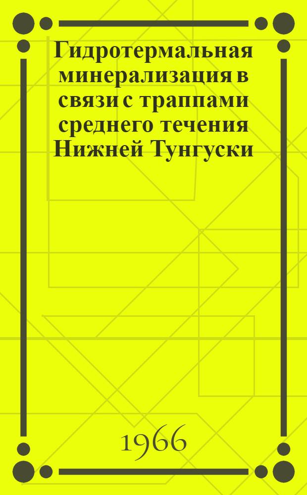 Гидротермальная минерализация в связи с траппами среднего течения Нижней Тунгуски : Автореферат дис. на соискание учен. степени канд. геол.-минерал. наук