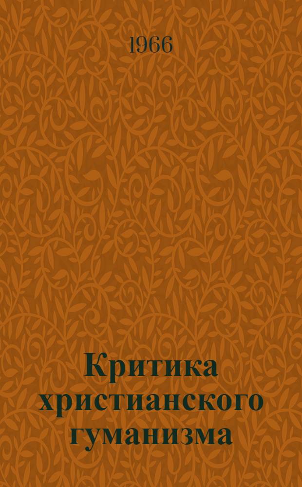 Критика христианского гуманизма : (На примере учения католич. церкви о человеке и о-ве) : Автореферат дис. на соискание учен. степени канд. филос. наук