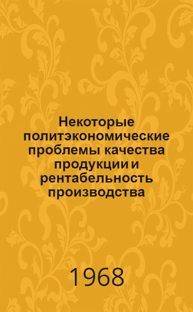 Некоторые политэкономические проблемы качества продукции и рентабельность производства : Автореферат дис. на соискание учен. степени канд. экон. наук
