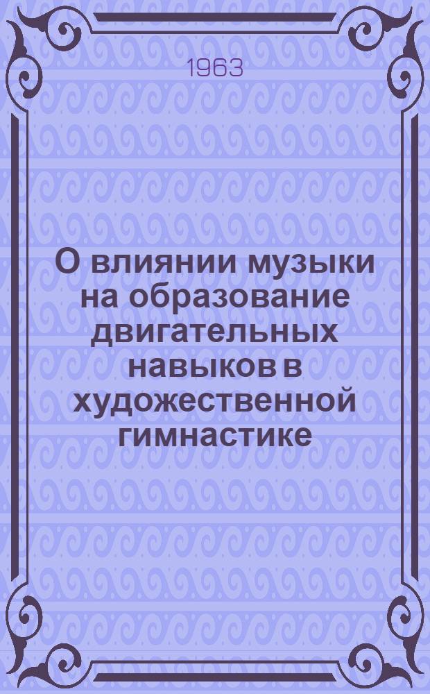 О влиянии музыки на образование двигательных навыков в художественной гимнастике : Автореферат дис. на соискание учен. степени кандидата пед. наук