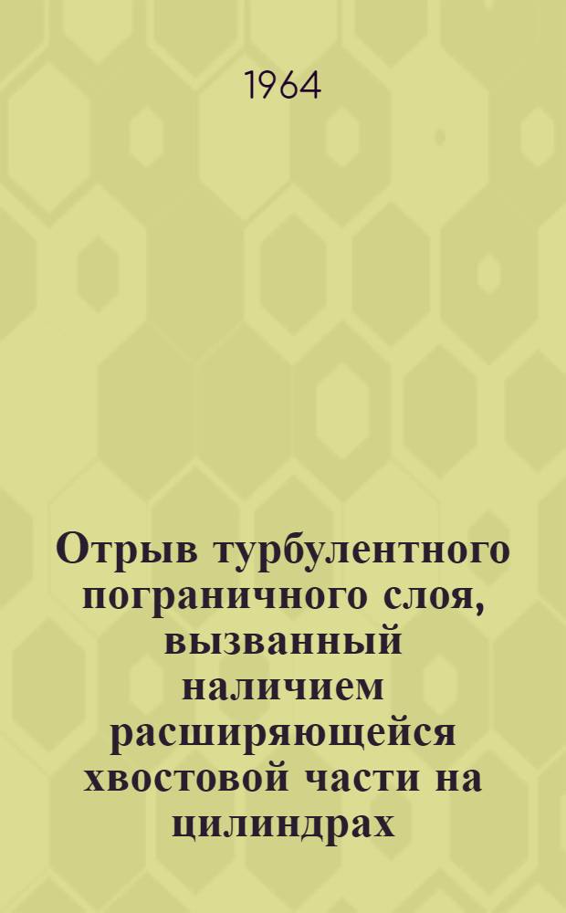 Отрыв турбулентного пограничного слоя, вызванный наличием расширяющейся хвостовой части на цилиндрах, установленных под нулевым углом атаки