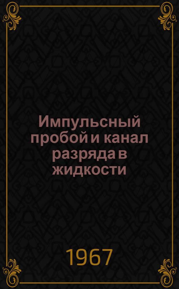 Импульсный пробой и канал разряда в жидкости : Автореферат дис. на соискание учен. степени канд. техн. наук