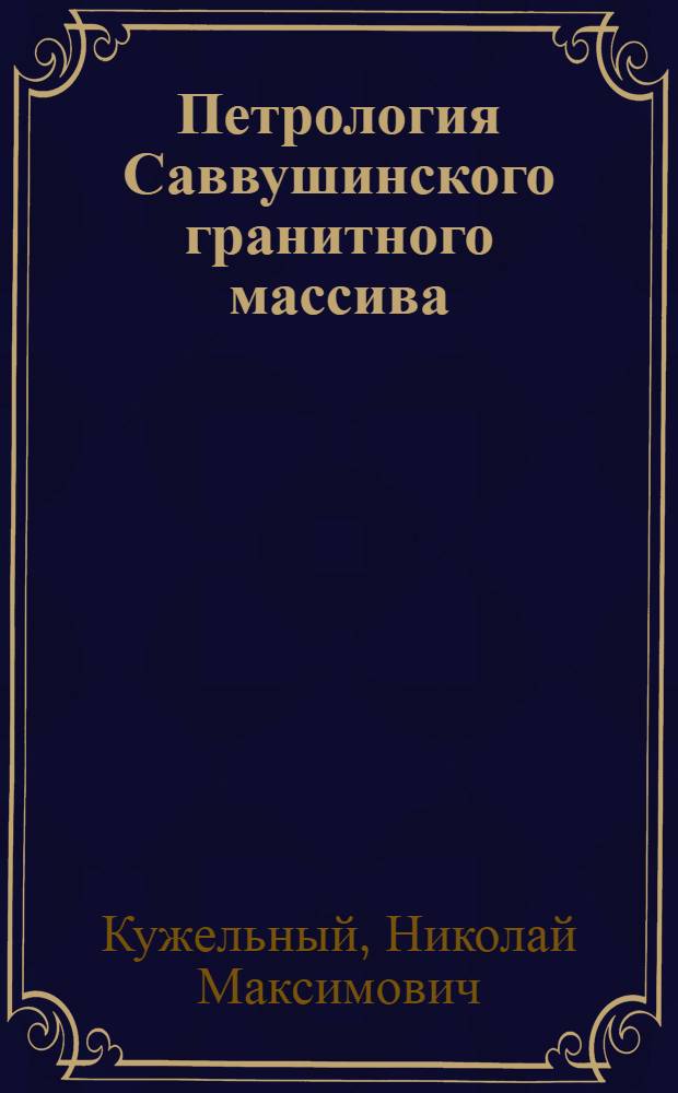 Петрология Саввушинского гранитного массива (Северо-Западный Алтай) : Автореферат дис. на соискание учен. степени кандидата геол.-минерал. наук