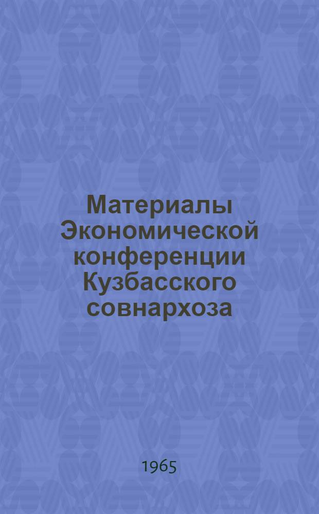 Материалы Экономической конференции Кузбасского совнархоза (9-10 марта 1964)