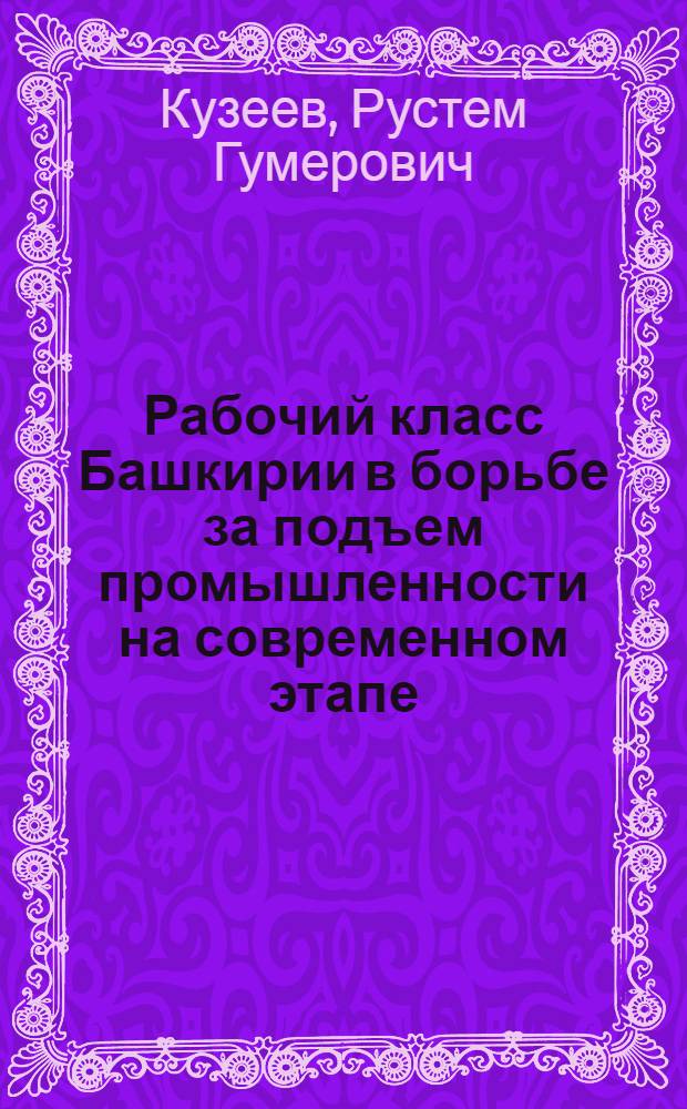 Рабочий класс Башкирии в борьбе за подъем промышленности на современном этапе (1957-1961 гг.) : Автореферат дис. на соискание учен. степени кандидата ист. наук