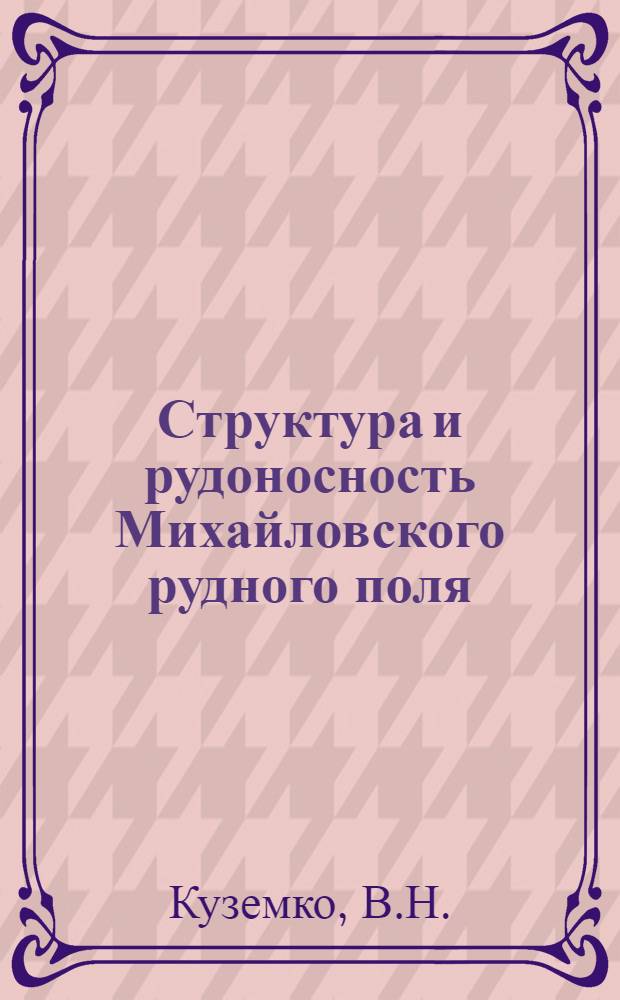 Структура и рудоносность Михайловского рудного поля : (Вост. Забайкалье) : Автореферат дис. на соискание учен. степени канд. геол.-минерал. наук