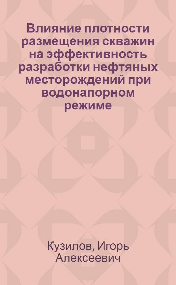 Влияние плотности размещения скважин на эффективность разработки нефтяных месторождений при водонапорном режиме : Автореферат дис. на соискание учен. степени канд. техн. наук