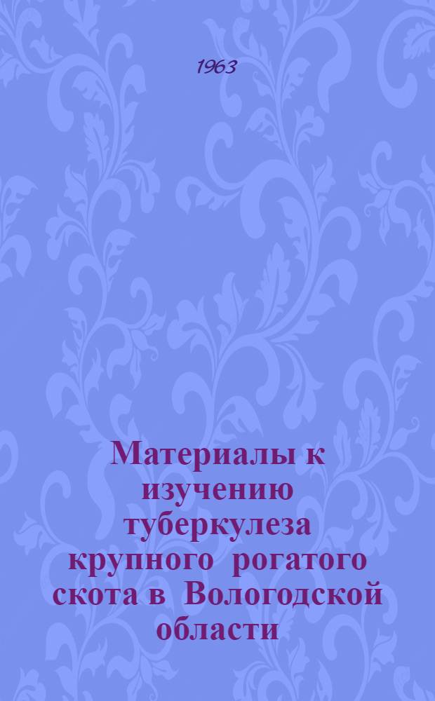 Материалы к изучению туберкулеза крупного рогатого скота в Вологодской области : Автореферат дис. на соискание учен. степени кандидата вет. наук