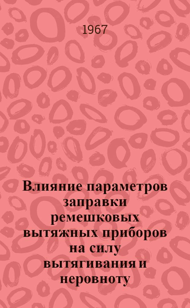 Влияние параметров заправки ремешковых вытяжных приборов на силу вытягивания и неровноту, возникающую в процессе вытягивания : Автореферат дис. на соискание учен. степени канд. техн. наук