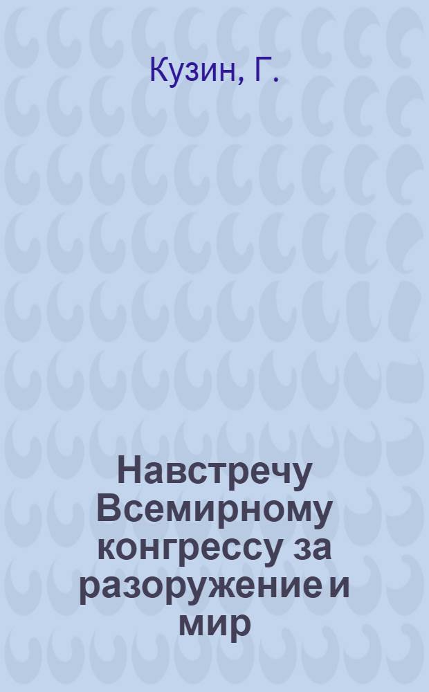 Навстречу Всемирному конгрессу за разоружение и мир