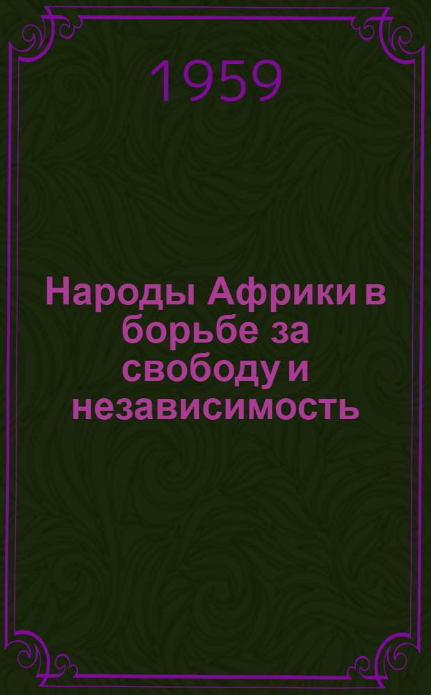 Народы Африки в борьбе за свободу и независимость