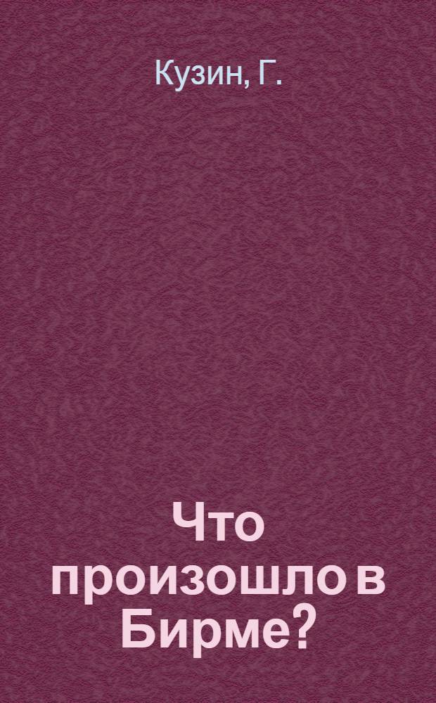 Что произошло в Бирме?