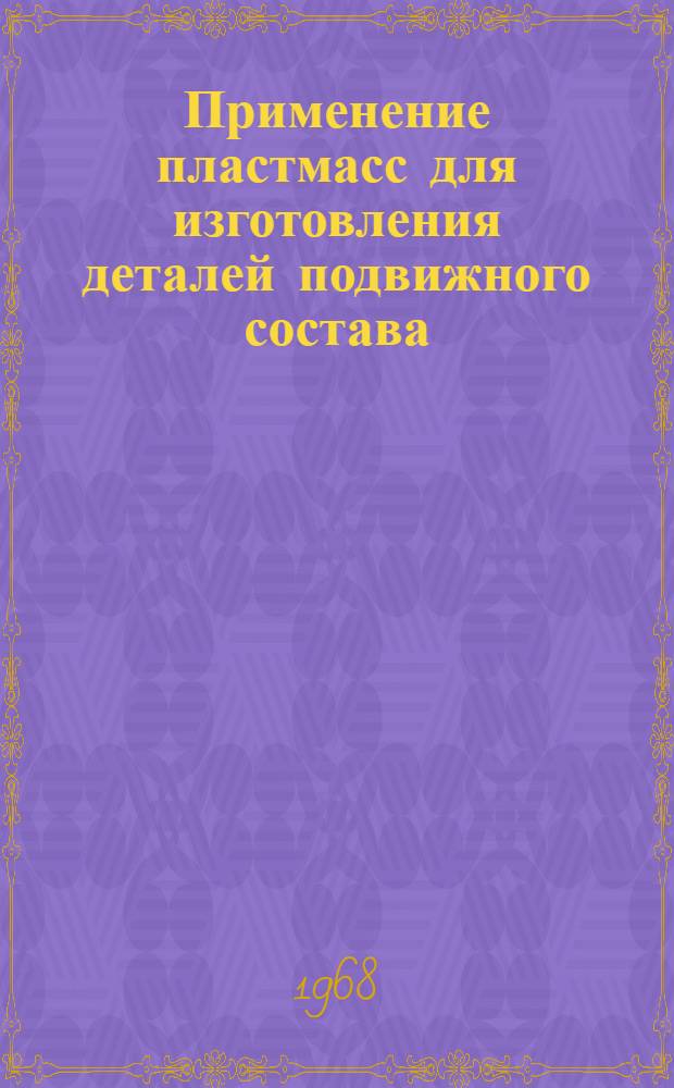 Применение пластмасс для изготовления деталей подвижного состава