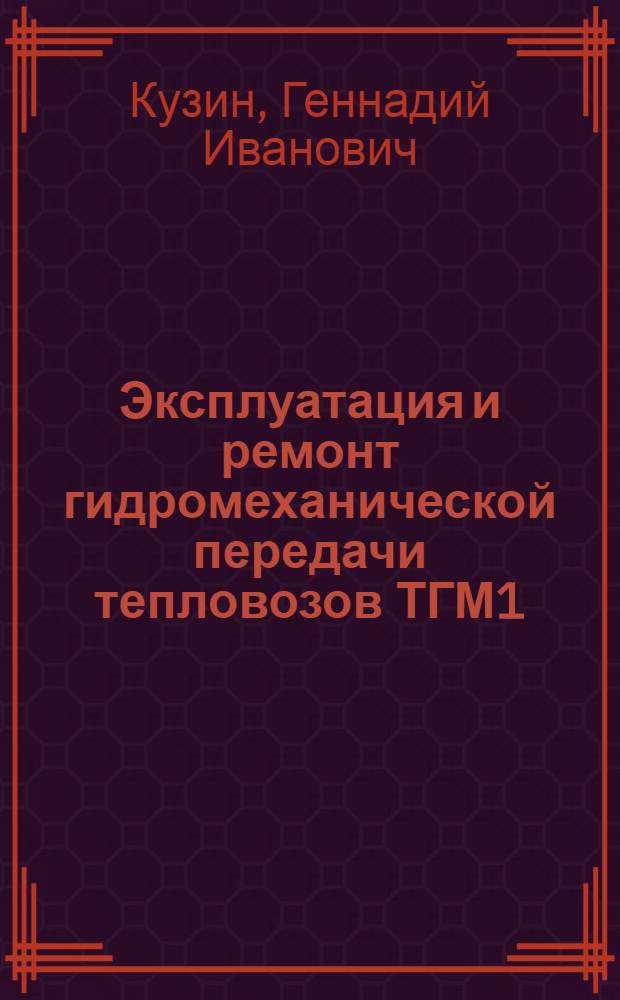 Эксплуатация и ремонт гидромеханической передачи тепловозов ТГМ1