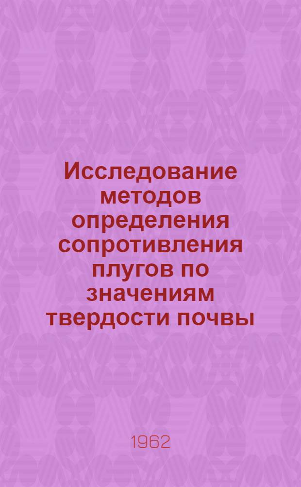 Исследование методов определения сопротивления плугов по значениям твердости почвы : Автореферат дис., представл. Совету Сарат. с.-х. ин-та на соискание учен. степени кандидата техн. наук