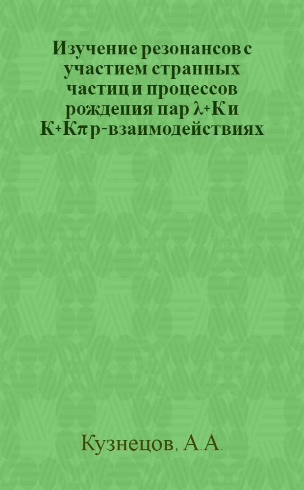 Изучение резонансов с участием странных частиц и процессов рождения пар λ+К и К+Кπ р-взаимодействиях : Автореферат дис. на соискание учен. степени канд. физ.-мат. наук
