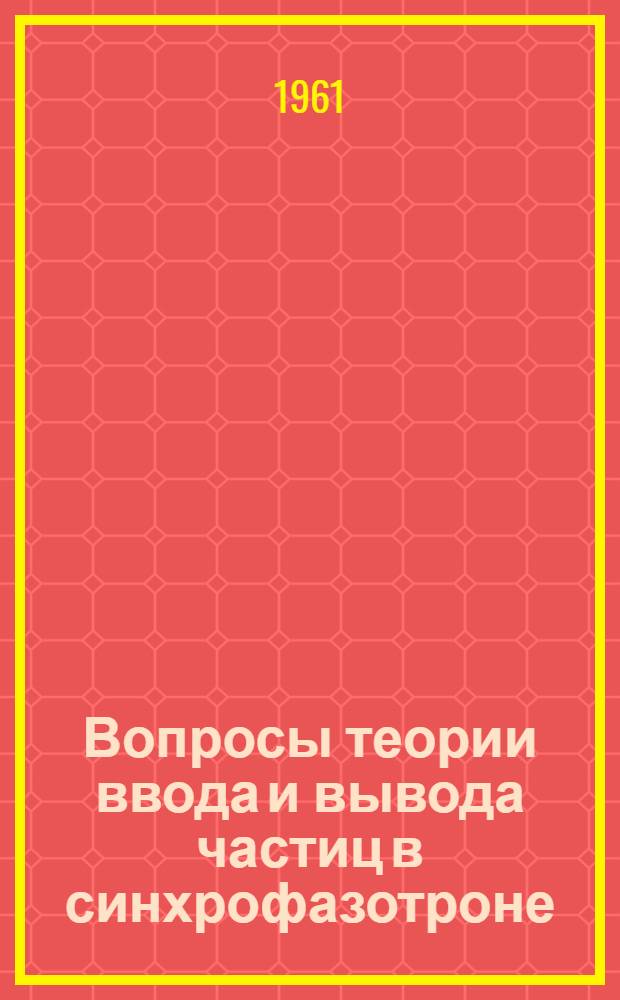Вопросы теории ввода и вывода частиц в синхрофазотроне : Автореферат дис. на соискание учен. степени кандидата физ.-мат. наук