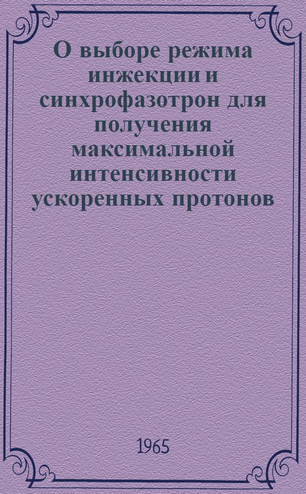 О выборе режима инжекции и синхрофазотрон для получения максимальной интенсивности ускоренных протонов