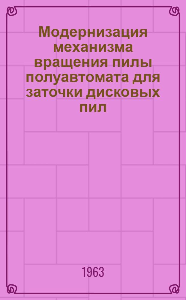 Модернизация механизма вращения пилы полуавтомата для заточки дисковых пил