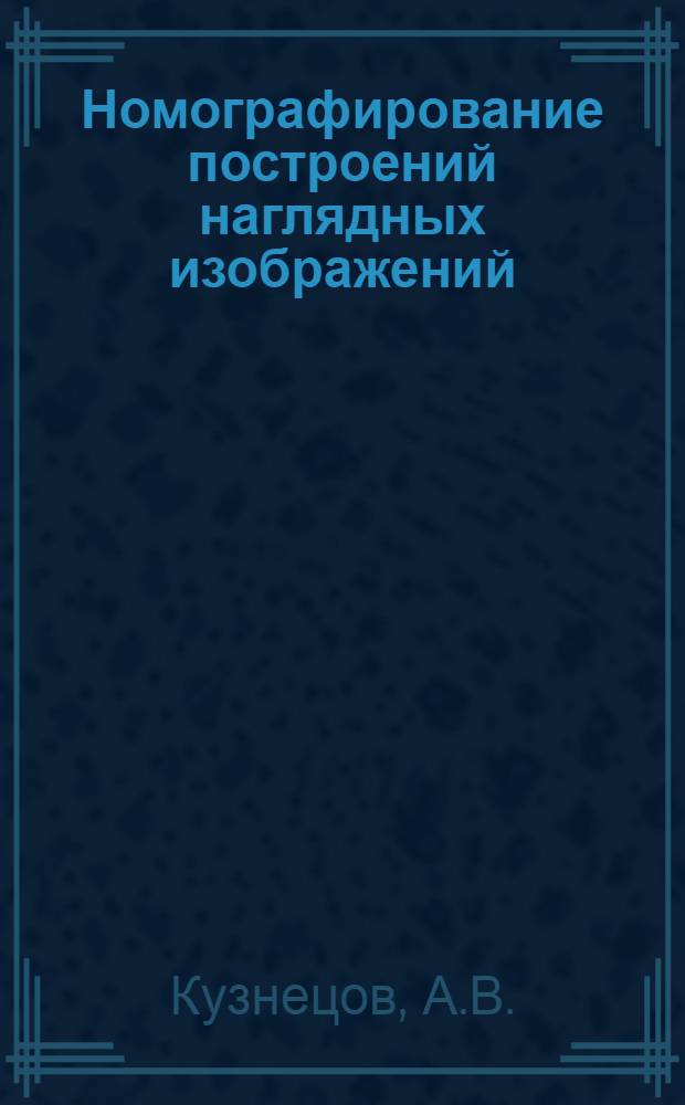 Номографирование построений наглядных изображений : Автореферат дис. на соискание учен. степени кандидата техн. наук