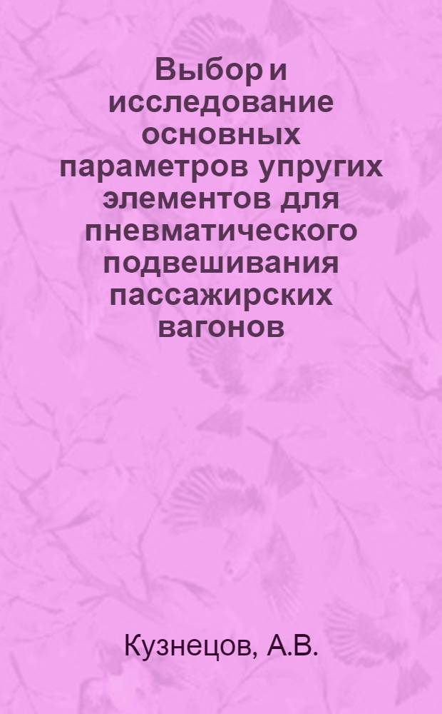 Выбор и исследование основных параметров упругих элементов для пневматического подвешивания пассажирских вагонов : Автореферат дис. на соискание учен. степени кандидата техн. наук