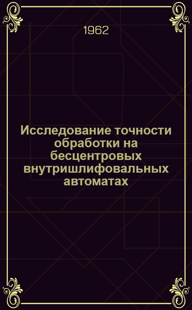 Исследование точности обработки на бесцентровых внутришлифовальных автоматах : Автореферат дис. на соискание учен. степени кандидата техн. наук