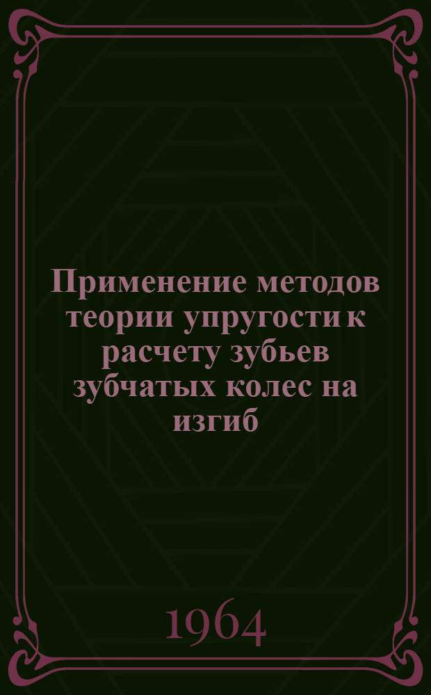 Применение методов теории упругости к расчету зубьев зубчатых колес на изгиб : Автореферат дис. на соискание учен. степени кандидата техн. наук
